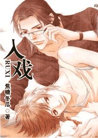 《入戏/重生之入戏》