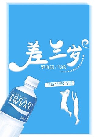 《差三岁》
