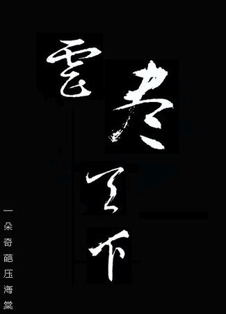 《虐盡天下》