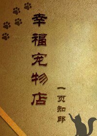 《幸福寵物店重生》