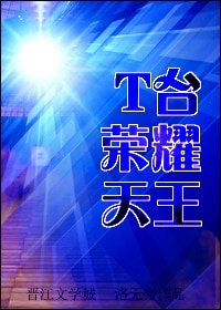 《T台荣耀天王(重生)》