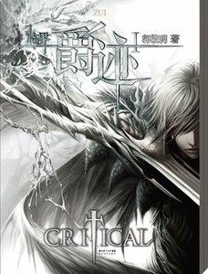 临界·爵迹(出书版)
