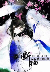 断袖(原版+修改版)