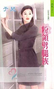 《粉领劈腿族(粉领e族系列)》