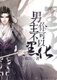 男主你不可以黑化/穿越系統之生無可戀