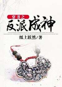 《穿书之反派成神》