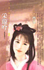 《采龙吟(花犯系列之一)》
