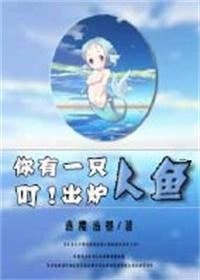 叮!你有一只人鱼出炉