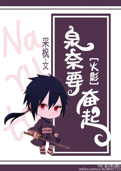 （火影同人）[火影]泉奈要奮起