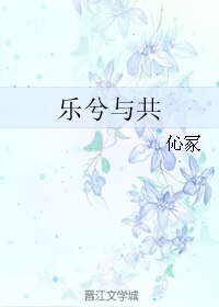 乐兮与共