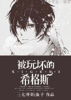 《被玩坏的希格斯》