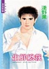 《生鮮總裁(寵妻總裁幫之二)》