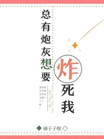 《炮灰总想炸死我》