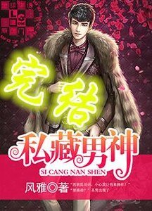 《私藏男神》
