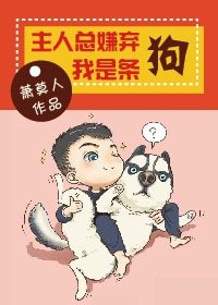 《主人总嫌弃我是条狗》