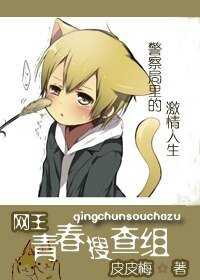 《(网王同人)青春搜查组(网王)》