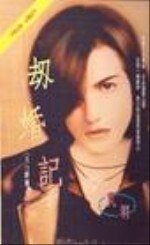 《劫婚记(五行麒麟之三)》