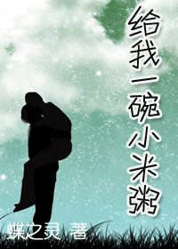 给我一碗小米粥