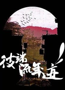 《彼端流年跡》