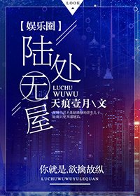 《陆处无屋》