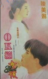 《OK绷女孩(玫瑰恋曲系列之一)》