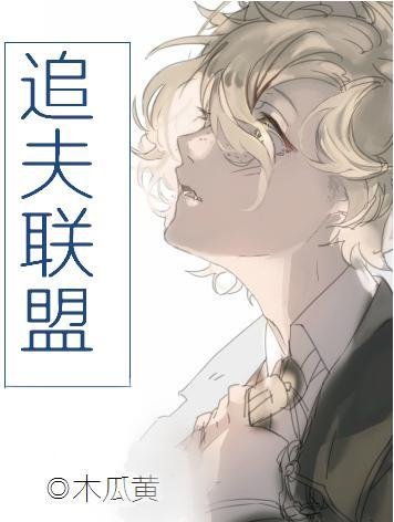 《追夫联盟》