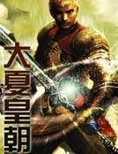 《大夏皇朝》