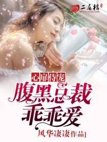 心扉侍寵:腹黑總裁乖乖愛