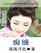 《宠你上瘾:痴缠》