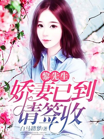 《黎先生,娇妻已到请签收》