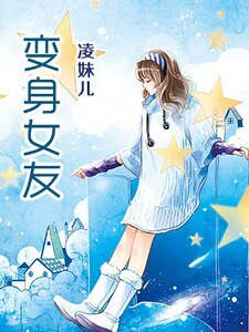 《变身女友(精)》