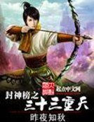 《封神榜之三十三重天》