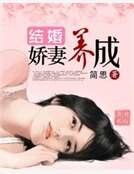 《结婚,娇妻养成》