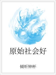 《原始社会好》