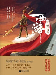 西游之决战花果山