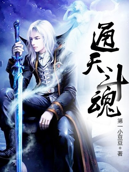 通天鬥魂