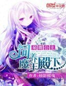 《呆萌公主:饲养魔王陛下》