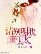 請叫我蕭太太