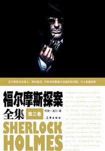 福尔摩斯探案全集(第三卷)