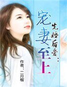 《先婚後愛:寵妻至上》