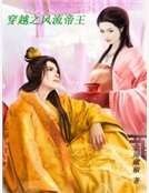 穿越之风流帝王