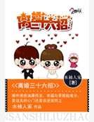 离婚三十六招