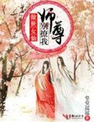 《傲世女仙:师尊别撩我》