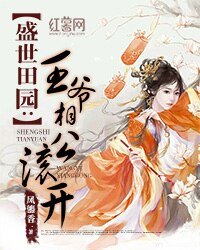 《盛世田园:王爷相公滚开》