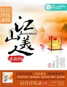 后宫浮沉录续:江山美人