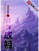 异界成祖