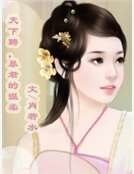 天下聘,暴君的温柔