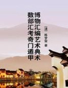 《博物彙編藝術典術數部匯考奇門遁甲》