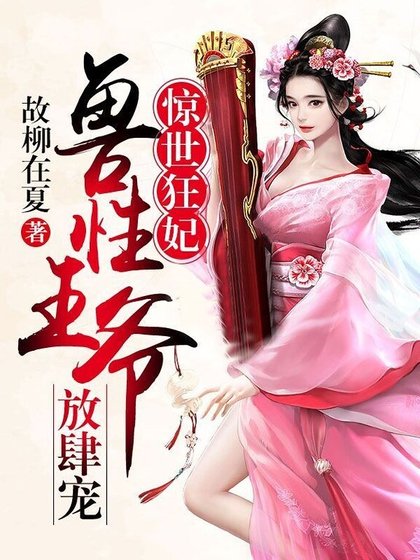惊世狂妃:兽性王爷放肆宠