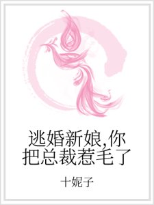 《逃婚新娘,你把总裁惹毛了》